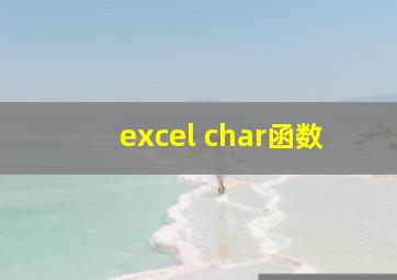 excel char函数